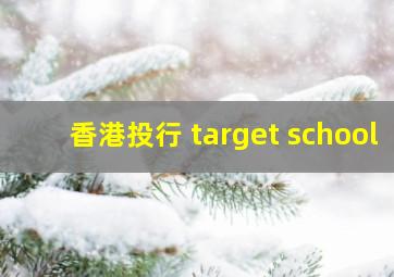 香港投行 target school